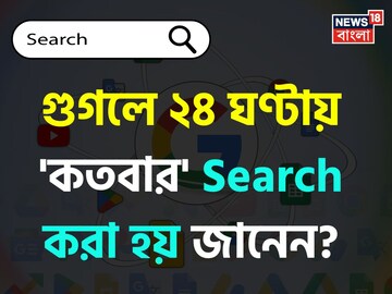 গুগলে ২৪ ঘণ্টায় 'কতবার' Search করা হয় জানেন...? চমকে দেবে 'স্ট্যাটিস্টিক্স'!