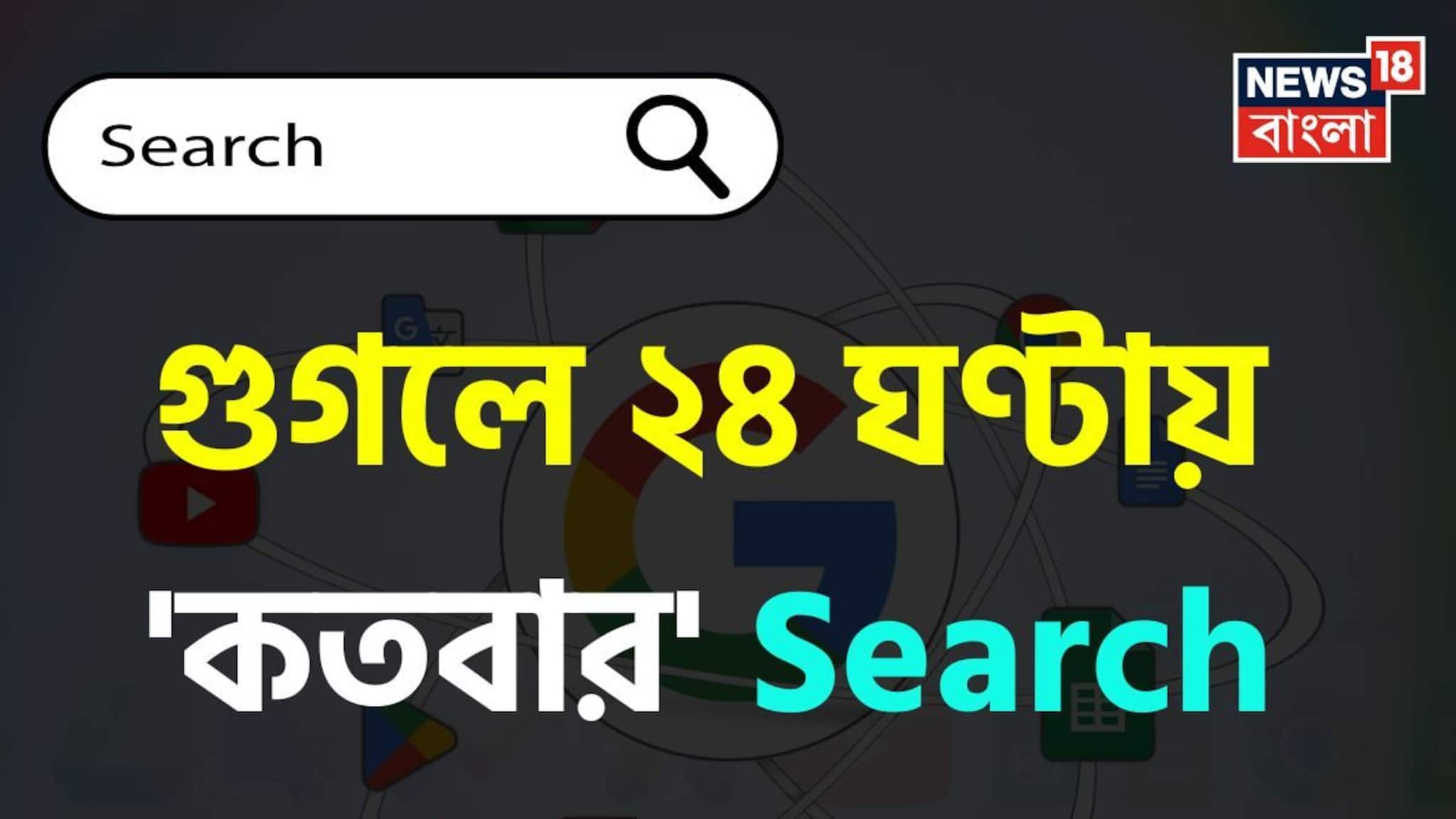 গুগলে ২৪ ঘণ্টায় 'কতবার' Search করা হয় জানেন...? চমকে দেবে 'স্ট্যাটিস্টিক্স'!