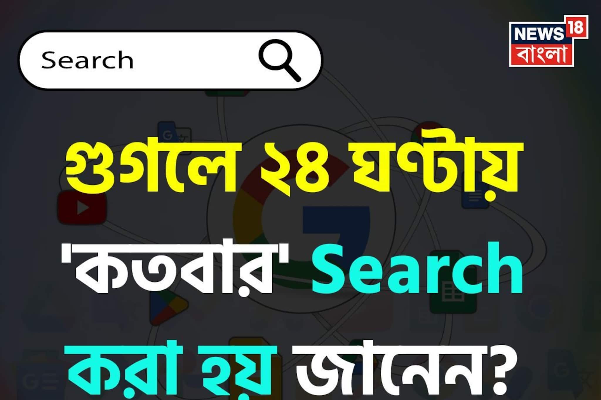 গুগলে ২৪ ঘণ্টায় 'কতবার' Search করা হয় জানেন...? চমকে দেবে 'স্ট্যাটিস্টিক্স'! গুগলে ২৪ ঘণ্টায় 'কতবার' Search করা হয় জানেন...? চমকে দেবে 'স্ট্যাটিস্টিক্স'!