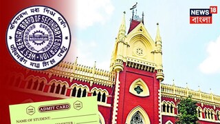 সোমবার মাধ্যমিক, এখনও এল না অ্যাডমিট কার্ড