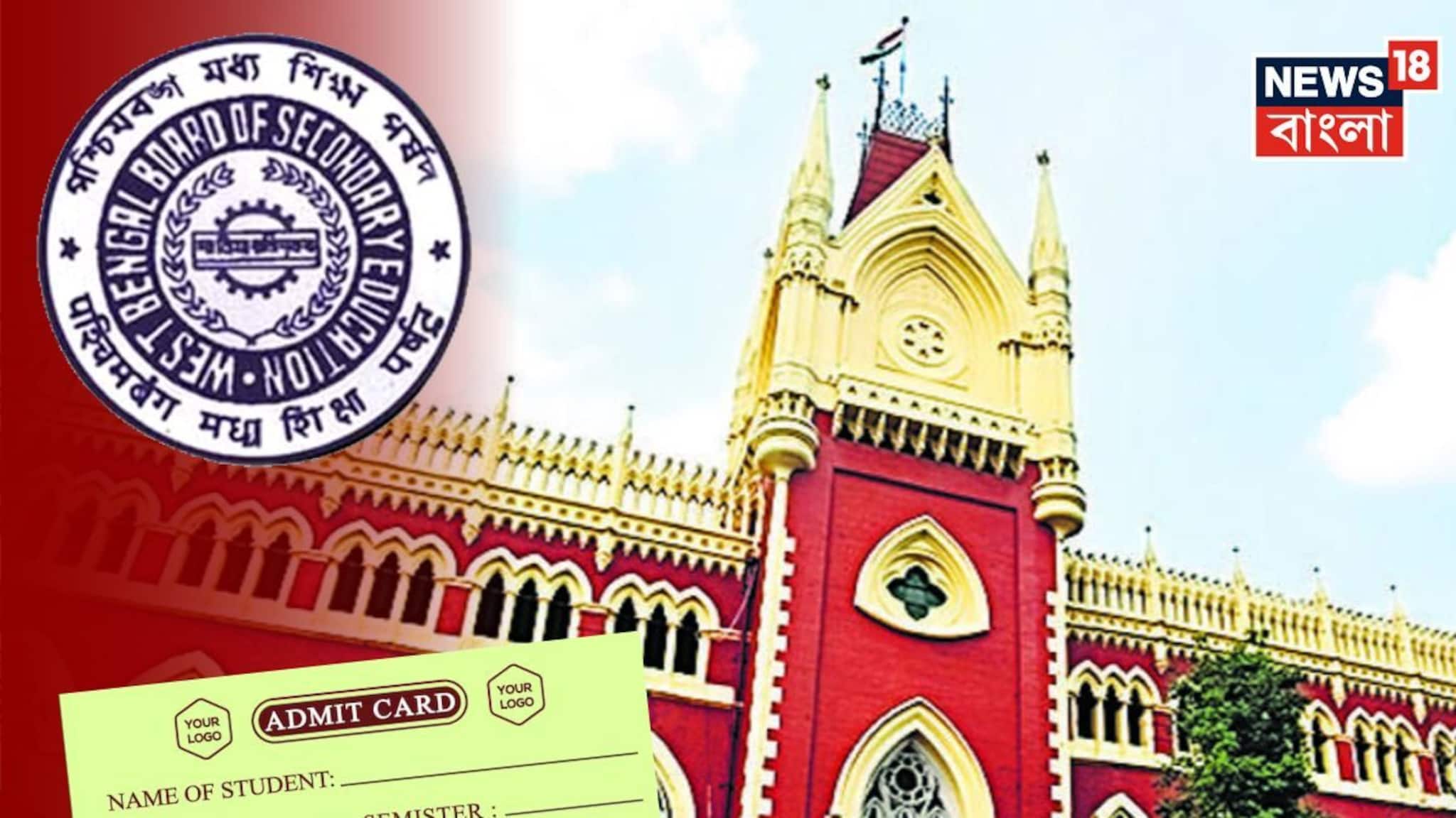 Madhyamik: মাধ্যমিকের দু’দিন আগেও মিলল না অ্যাডমিট! ভবানীপুরের নামী স্কুলের গাফিলতিতে ১০০০০ টাকা জরিমানা হাইকোর্টের