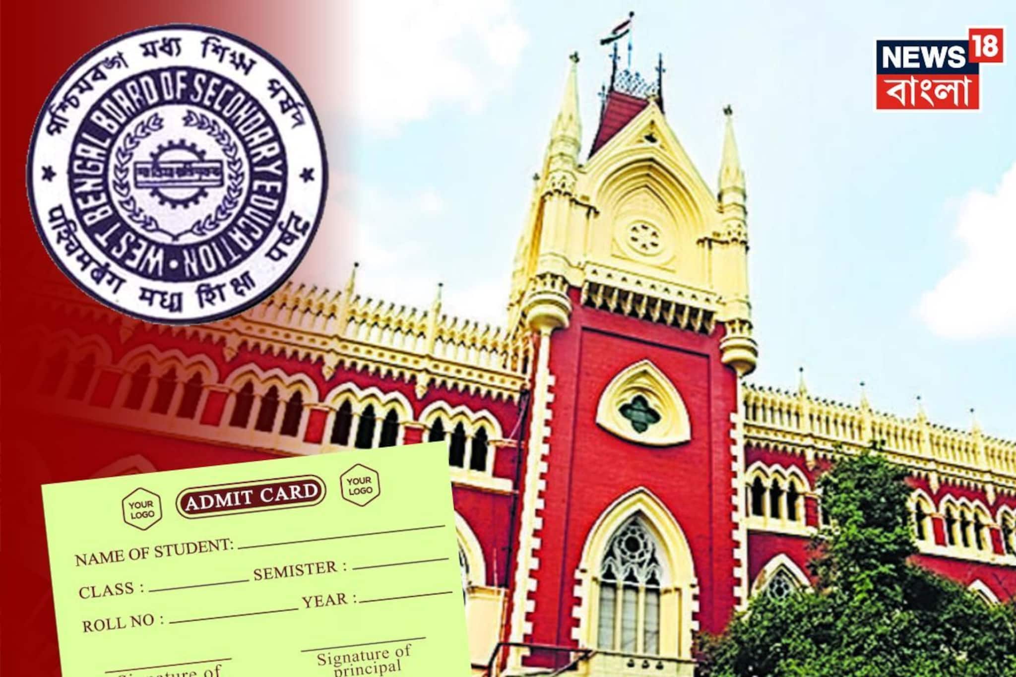 মাধ্যমিকের দু’দিন আগেও মিলল না অ্যাডমিট! ১০০০০ টাকা জরিমানা হাইকোর্টের মাধ্যমিকের দু’দিন আগেও মিলল না অ্যাডমিট! ১০০০০ টাকা জরিমানা হাইকোর্টের