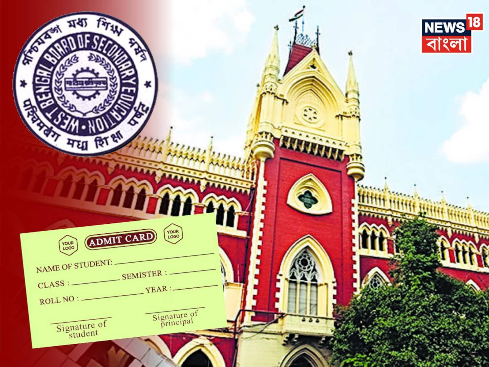 সোমবার মাধ্যমিক, এখনও অমিল অ্যাডমিট কার্ড! নামী স্কুলের গাফিলতিতে জরিমানা হাইকোর্টের
