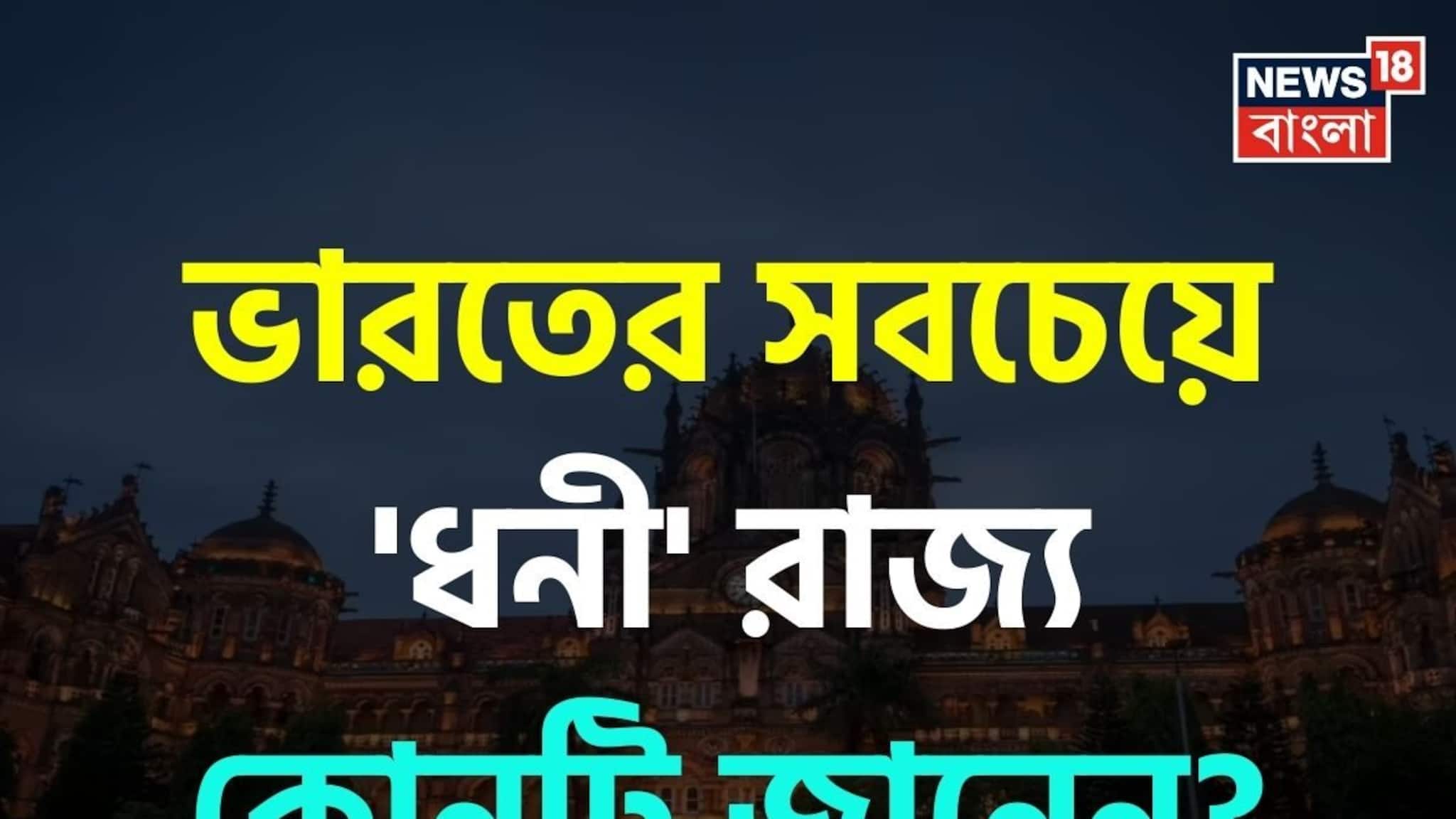 ভারতের সবচেয়ে 'ধনী' রাজ্য কোনটি জানেন...? 'গেস' করতে পারবেন না 'নাম'!