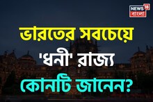 ভারতের সবচেয়ে 'ধনী' রাজ্য কোনটি জানেন...? 'গেস' করতে পারবেন না 'নাম'!