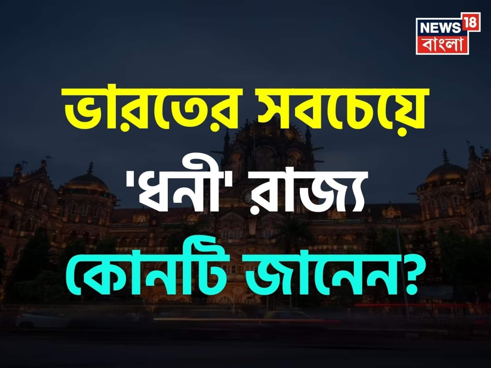 ভারতের সবচেয়ে 'ধনী' রাজ্য কোনটি জানেন...? 'গেস' করতে পারবেন না 'নাম'!