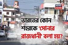 ভারতের কোন শহরকে বলা হয় 'সোনার রাজধানী'...? ৯৮% মানুষই জানেন না! চমকে দেবে 'নাম'!