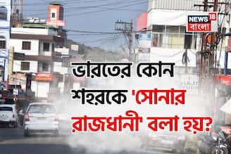 ভারতের কোন শহরকে বলা হয় 'সোনার রাজধানী'...? ৯৮% মানুষই জানেন না! চমকে দেবে 'নাম'!