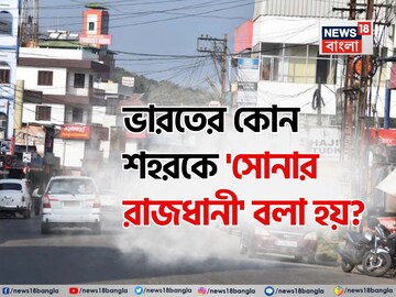 ভারতের কোন শহরকে বলা হয় 'সোনার রাজধানী'...? ৯৮% মানুষই জানেন না! চমকে দেবে 'নাম'!