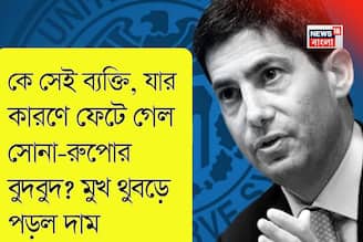 কে সেই ব্যক্তি, যার কারণে ফেটে গেল সোনা-রুপোর বুদবুদ? মুখ থুবড়ে পড়ল দাম