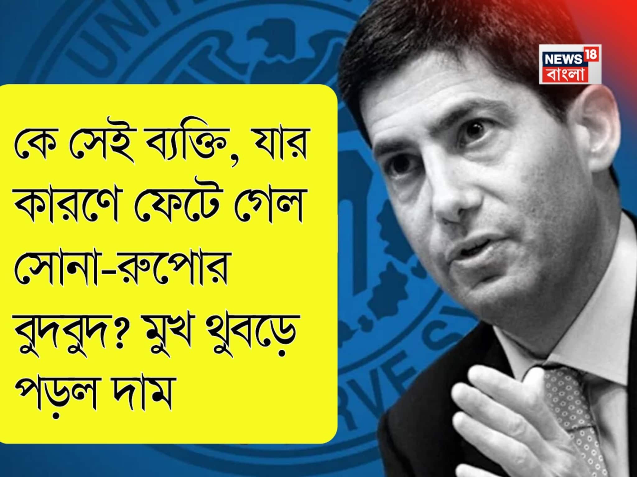 কে সেই ব্যক্তি, যার কারণে ফেটে গেল সোনা-রুপোর বুদবুদ? মুখ থুবড়ে পড়ল দাম
