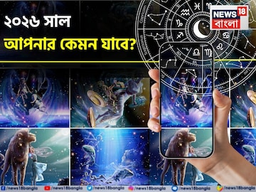 রাশিফল ২০২৬: আপনার এই বছর কেমন যাবে? দেখে নিন রাশি মিলিয়ে রাশিফল ২০২৬: আপনার এই বছর কেমন যাবে? দেখে নিন রাশি মিলিয়ে