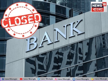 ব্যাঙ্ক কর্মচারীরা এবার থেকে কি সপ্তাহে ২ দিন ছুটি পাবেন ? কী জানাল ব্যাঙ্ক ইউনিয়নগুলি ব্যাঙ্ক কর্মচারীরা এবার থেকে কি সপ্তাহে ২ দিন ছুটি পাবেন ? কী জানাল ব্যাঙ্ক ইউনিয়নগুলি