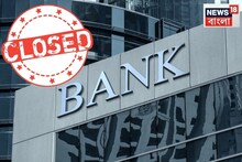 Bank 5 Days Working: ব্যাঙ্ক কর্মচারীরা এবার থেকে কি সপ্তাহে ২ দিন ছুটি পাবেন ? কী জানাল ব্যাঙ্ক ইউনিয়নগুলি