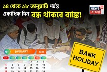 ব্যাঙ্কে যাওয়ার পরিকল্পনা রয়েছে? ১৪ থেকে ১৮ জানুয়ারি পর্যন্ত একাধিক দিন বন্ধ থাকবে; দেখে নিন রাজ্যভিত্তিক তালিকা
