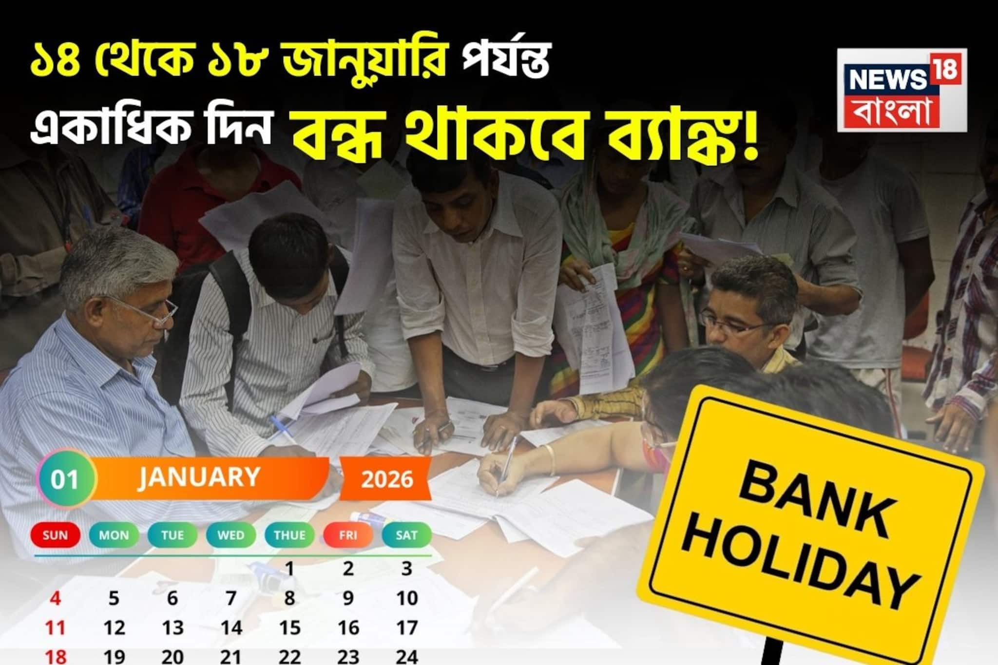 ব্যাঙ্কে যাওয়ার পরিকল্পনা রয়েছে? ১৪ থেকে ১৮ জানুয়ারি পর্যন্ত একাধিক দিন বন্ধ থাকবে