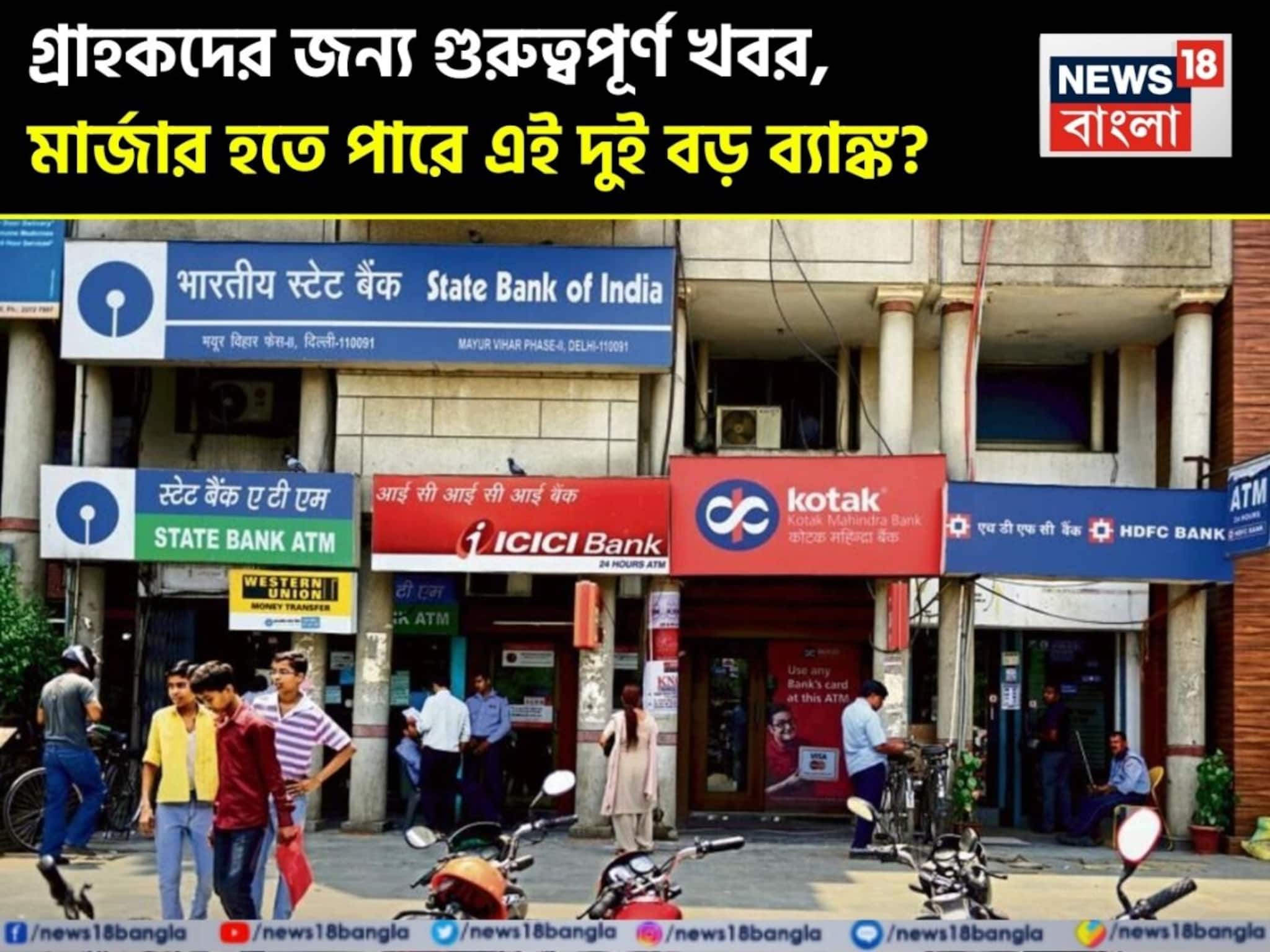 গ্রাহকদের জন্য গুরুত্বপূর্ণ খবর, মার্জার হতে পারে এই দুই বড় ব্যাঙ্ক ?