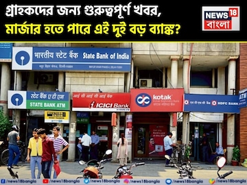 গ্রাহকদের জন্য গুরুত্বপূর্ণ খবর, মার্জার হতে পারে এই দুই বড় ব্যাঙ্ক ?