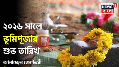 Bhumi Pujan Muhurat 2026: ২০২৬ সালে ভূমিপূজার শুভ তারিখ, জানাচ্ছেন জ্যোতিষী চিরাগ দারুওয়ালা, দেখে নিন তালিকা বিশদে