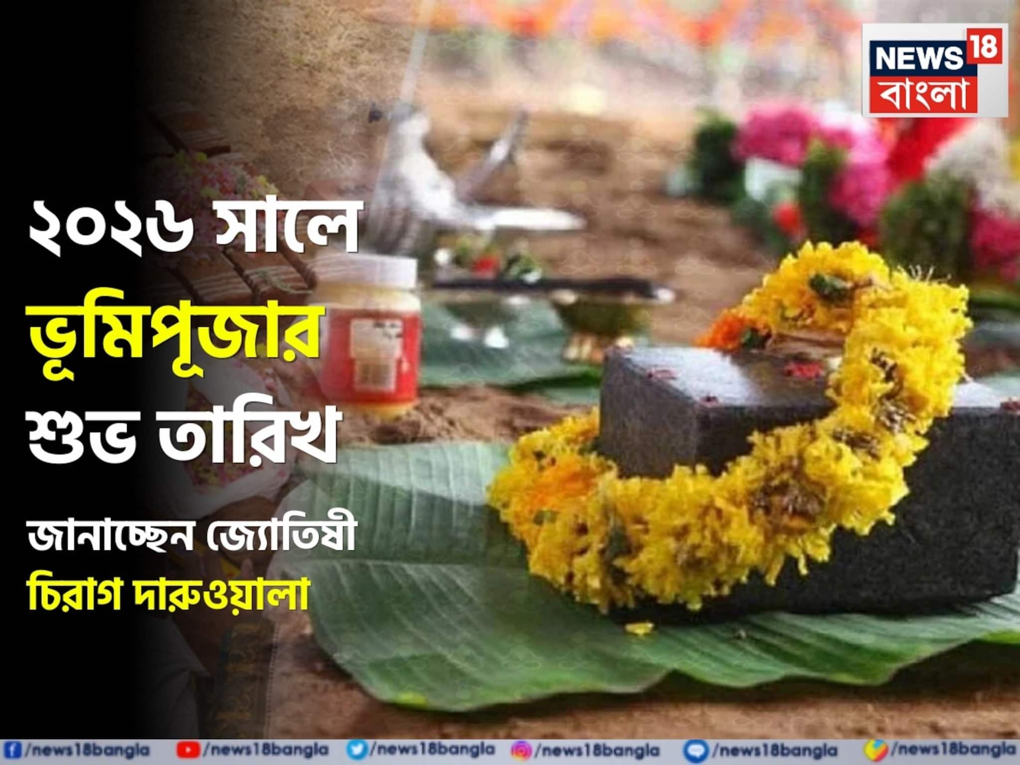 ২০২৬ সালে ভূমিপূজার শুভ তারিখ, জানাচ্ছেন জ্যোতিষী চিরাগ দারুওয়ালা