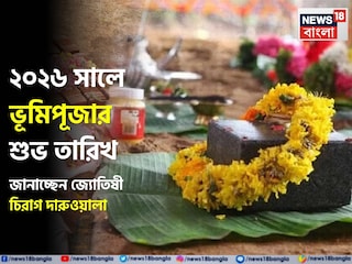 Bhumi Pujan Muhurat 2026: ২০২৬ সালে ভূমিপূজার শুভ তারিখ, জানাচ্ছেন জ্যোতিষী চিরাগ দারুওয়ালা, দেখে নিন তালিকা বিশদে Bhumi Pujan Muhurat 2026: ২০২৬ সালে ভূমিপূজার শুভ তারিখ, জানাচ্ছেন জ্যোতিষী চিরাগ দারুওয়ালা, দেখে নিন তালিকা বিশদে