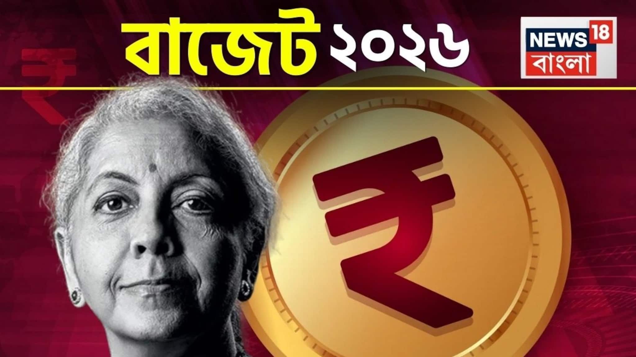 Budget 2026 Expectations: বাজেট ২০২৬ থেকে সবার যা প্রত্যাশা, ১ ফেব্রুয়ারি, ২০২৬ তারিখে কি অর্থমন্ত্রী দেশের ইচ্ছে পূরণ করবেন?