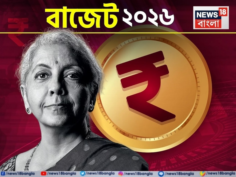 অর্থমন্ত্রী নির্মলা সীতারমন ১ ফেব্রুয়ারি, ২০২৬ তারিখে ২০২৬ সালের কেন্দ্রীয় বাজেট পেশ করবেন। এই নিয়ে টানা নবারের মতো বাজেট পেশ করতে চলেছেন তিনি। ২০২৩-২৪ অর্থবর্ষে করদাতারা তাঁদের আইটিআর দাখিল করার সময় একটি নতুন কর ব্যবস্থার বিকল্প পেয়েছিলেন। এখন প্রশ্ন হল: ভবিষ্যতে কি এটি টিকে থাকবে? এই প্রশ্নটি উঠছে কারণ নতুন কর ব্যবস্থার অধীনে করদাতারা এমন অনেক সুবিধা পান যা তাঁরা পুরনো কর ব্যবস্থার অধীনে পাননি। অর্থমন্ত্রী নির্মলা সীতারমন ১ ফেব্রুয়ারি, ২০২৬ তারিখে ২০২৬ সালের কেন্দ্রীয় বাজেট পেশ করবেন। এই নিয়ে টানা নবারের মতো বাজেট পেশ করতে চলেছেন তিনি। ২০২৩-২৪ অর্থবর্ষে করদাতারা তাঁদের আইটিআর দাখিল করার সময় একটি নতুন কর ব্যবস্থার বিকল্প পেয়েছিলেন। এখন প্রশ্ন হল: ভবিষ্যতে কি এটি টিকে থাকবে? এই প্রশ্নটি উঠছে কারণ নতুন কর ব্যবস্থার অধীনে করদাতারা এমন অনেক সুবিধা পান যা তাঁরা পুরনো কর ব্যবস্থার অধীনে পাননি।