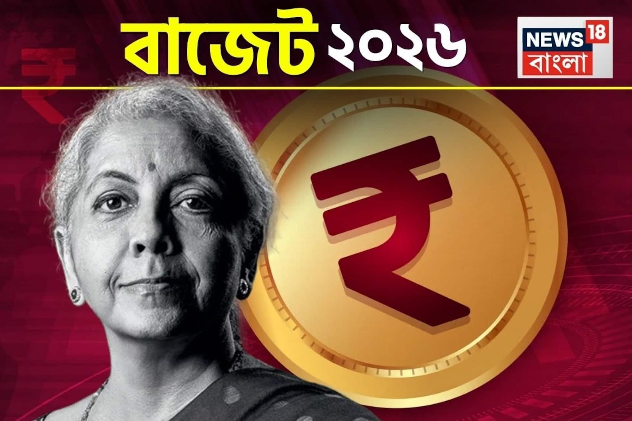 ২০২৬ সালের কেন্দ্রীয় বাজেটে মধ্যবিত্তদের জন্য কি আয়করে কোনও চমক থাকছে? ২০২৬ সালের কেন্দ্রীয় বাজেটে মধ্যবিত্তদের জন্য কি আয়করে কোনও চমক থাকছে?