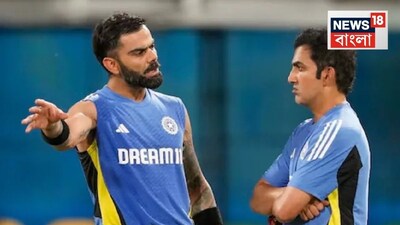 কলকাতা: টিম ইন্ডিয়ার প্রধান কোচ গৌতম গম্ভীর এবং তারকা খেলোয়াড়ে বিরাট কোহলির মধ্যে সবকিছু ঠিকঠাক চলছে না। তারা দুজন একে অপরকে মোটেও পছন্দ করেন না। তাদের সম্পর্কের অবনতি ঘটেছে। বিরাট এবং গৌতম একে অপরের সঙ্গে কথাও বলেন না। সোশ্যাল মিডিয়ায় এই সব জল্পনা-কল্পনা এবং গুজব আপনারা নিশ্চয়ই শুনেছেন। এই অবস্থায় এখন ড্রেসিংরুম থেকে এমন খবর এসেছে যা নতুন আলোচনার জন্ম দেবে। ভারতীয় দলের ব্যাটিং কোচ সিতাংশু কোটাক বিরাট-গম্ভীর সম্পর্ক নিয়ে একটি গুরুত্বপূর্ণ বক্তব্য সামনে এনেছেন৷