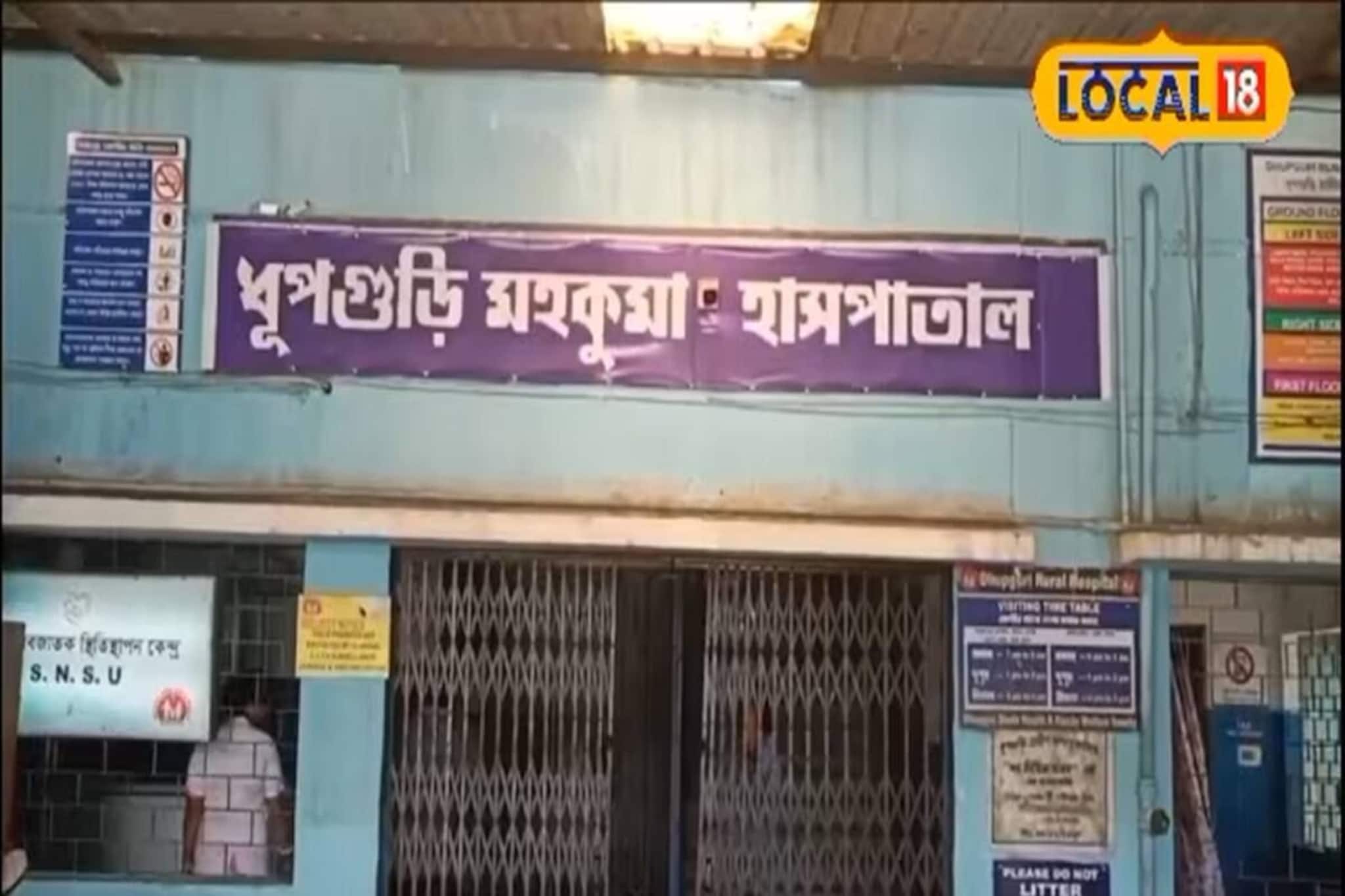 ধূপগুড়ি হাসপাতালে ইতিহাসের সূচনা! চালু হল সিজারিয়ান পরিষেবা,খুশির হাওয়া চা বাগান-বনবস্তিতে ধূপগুড়ি হাসপাতালে ইতিহাসের সূচনা! চালু হল সিজারিয়ান পরিষেবা,খুশির হাওয়া চা বাগান-বনবস্তিতে
