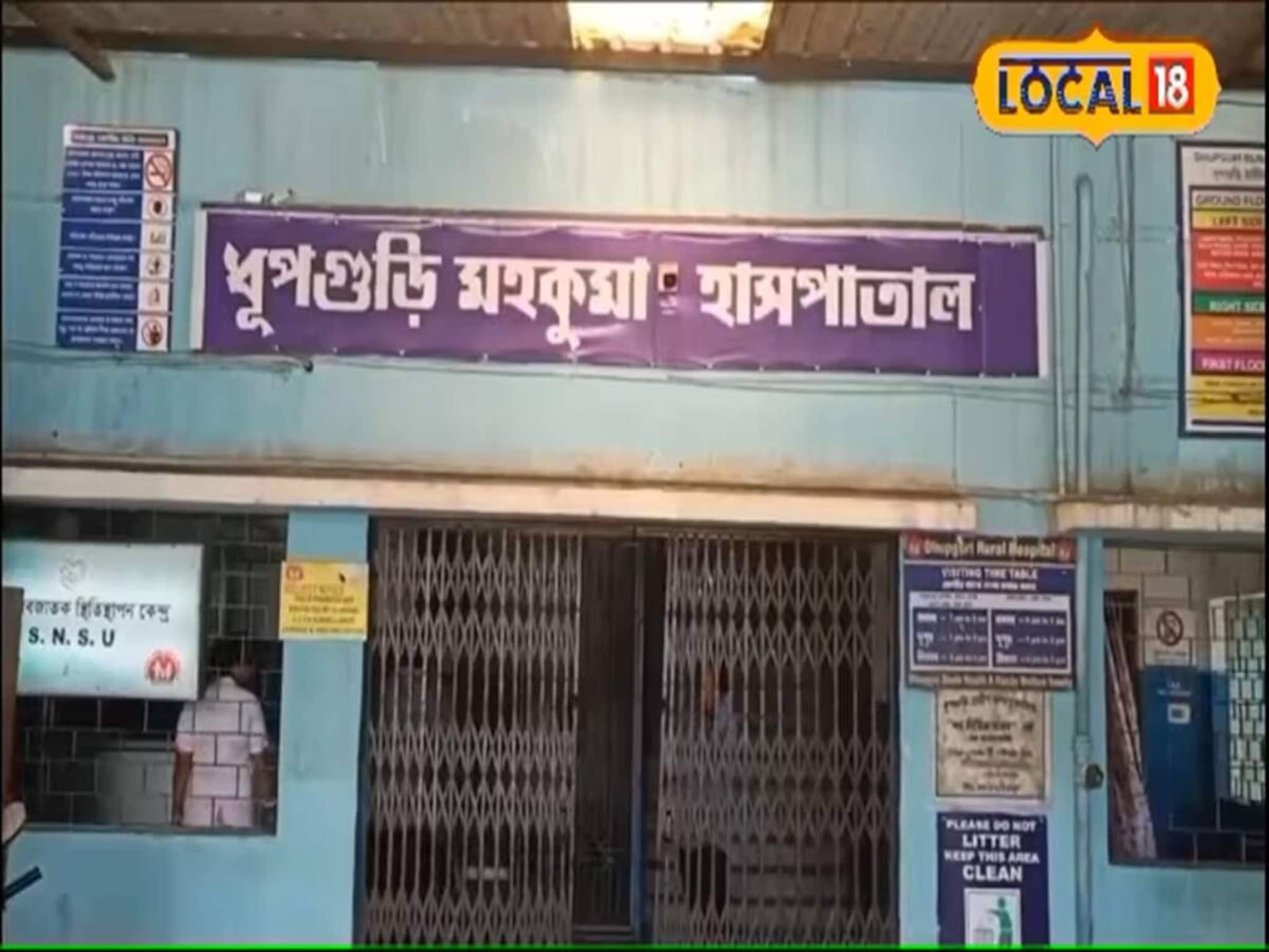 ধূপগুড়ি হাসপাতালে ইতিহাসের সূচনা! চালু হল সিজারিয়ান পরিষেবা,খুশির হাওয়া চা বাগান-বনবস্তিতে