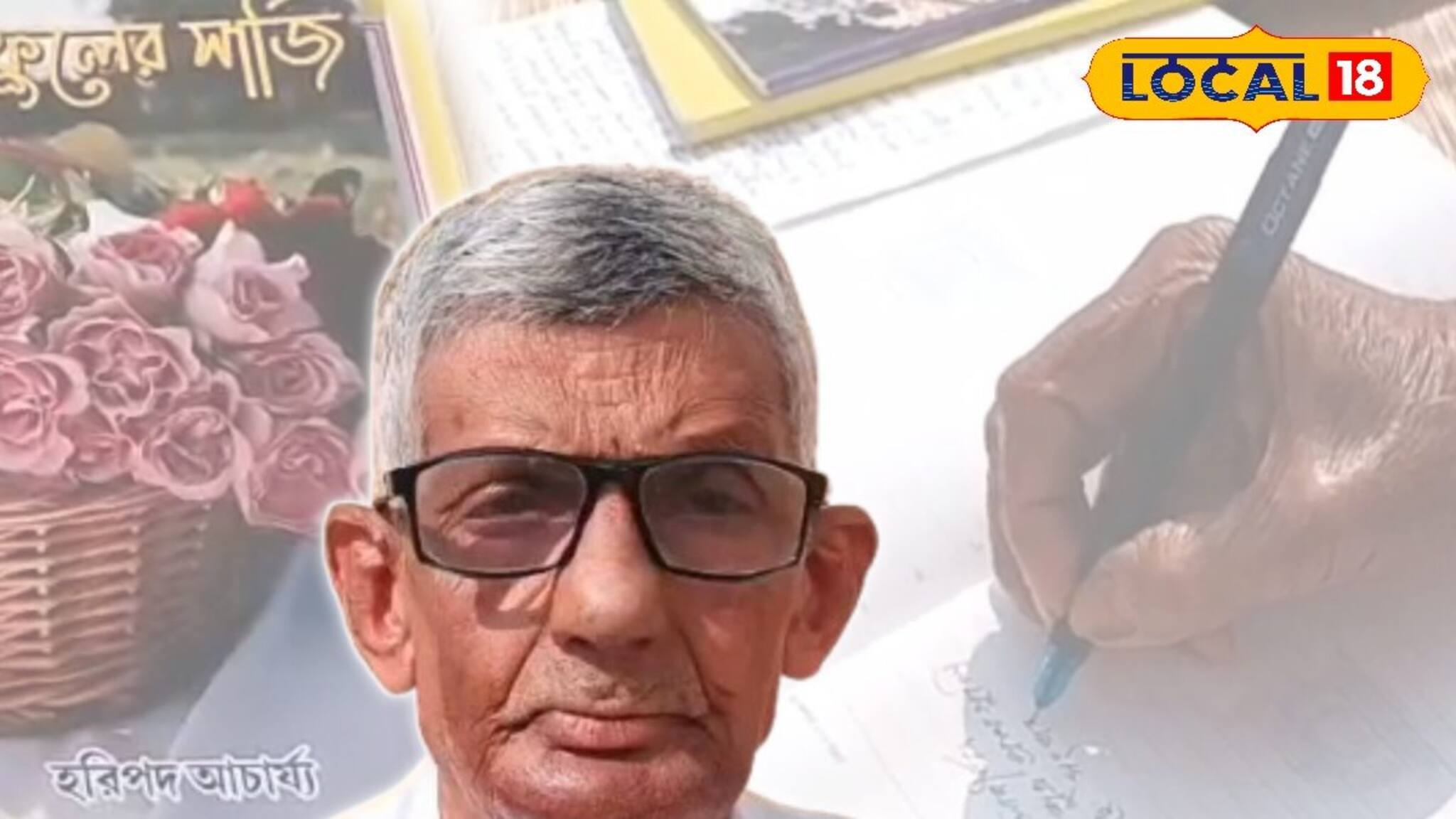 নব্বইয়ের কোঠায় বয়স, কিন্তু কলমে যেন সেই তরুণের ধার! এই শিক্ষকের রুটিন চমকে দেবে