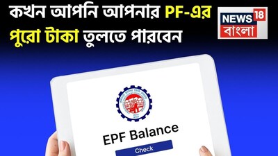 EPFO Simplifies PF Withdrawal: New Rules Allow 100% Access for Key Needs