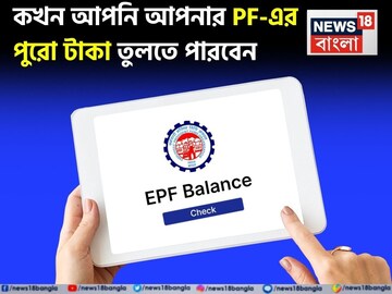 EPFO-এর নতুন নিয়ম, জেনে নিন কখন আপনি আপনার PF-এর পুরো টাকা তুলতে পারবেন