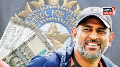 কলকাতা: ভারতকে দুই ফর্ম্যাটে বিশ্বকাপ জিতিয়ে দেওয়া অধিনায়ক- প্রাক্তন উইকেটকিপার-ব্যাটার মহেন্দ্র সিং ধোনির পেনশন বাড়ানো হল৷  শীর্ষ স্তরের অবসরপ্রাপ্ত টেস্ট খেলোয়াড়দের মধ্যে ছিলেন ধোনি৷  এই ক্যাপে যে প্লেয়াররাই আছেন তাদের পেনশন ৫০,০০০ টাকা থেকে একধাক্কায় ২০,০০০ টাকা বাড়িয়ে ৭০,০০০ টাকা করা হয়েছে৷