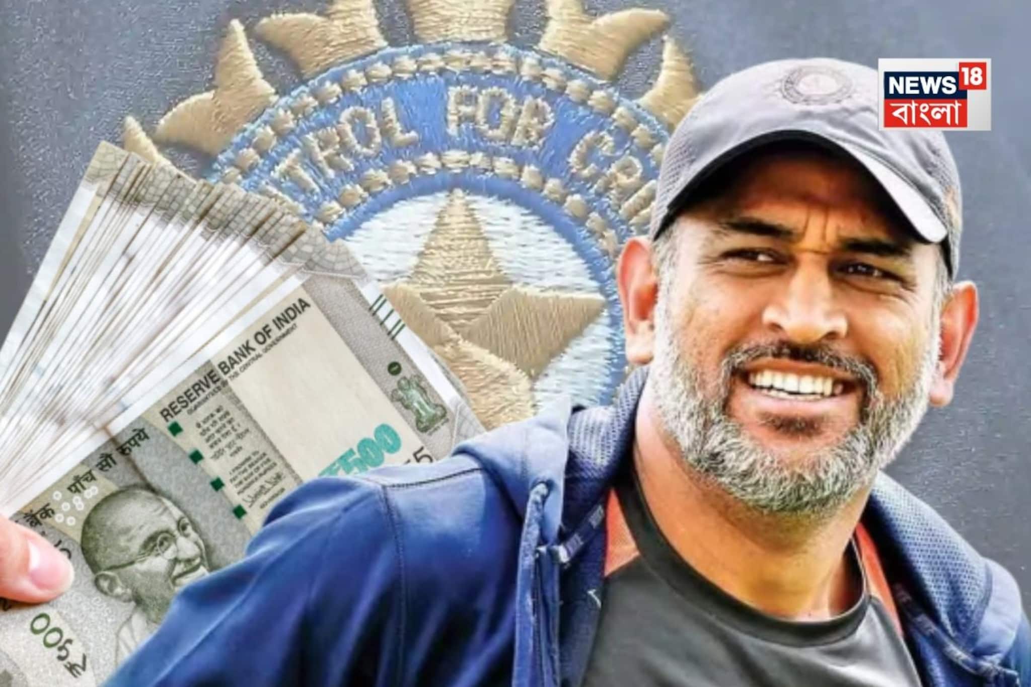 পেনশন বাড়ল ধোনির, ১২০০ কোটি টাকার মালিককে কত ‘দেয়’ বোর্ড সামনে এল সেই তথ্য পেনশন বাড়ল ধোনির, ১২০০ কোটি টাকার মালিককে কত ‘দেয়’ বোর্ড সামনে এল সেই তথ্য