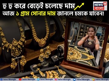হু হু করে বেড়েই চলেছে দাম, আজ ১ গ্রাম সোনার দাম জানলে চমকে যাবেন !