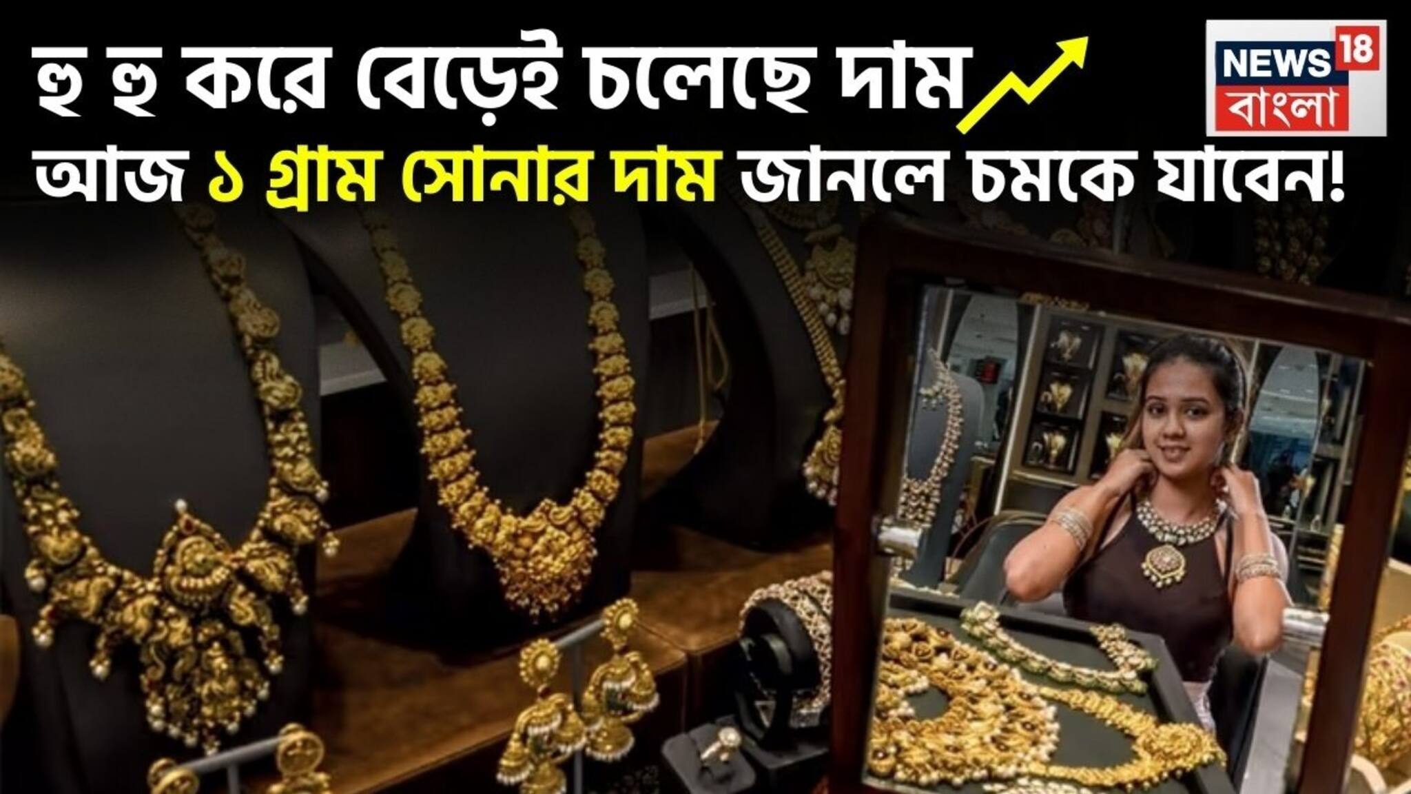 Shocking Gold Price: হু হু করে বেড়েই চলেছে দাম, আজ ১ গ্রাম সোনার দাম জানলে চমকে যাবেন !