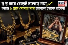 Shocking Gold Price: হু হু করে বেড়েই চলেছে দাম, আজ ১ গ্রাম সোনার দাম জানলে চমকে যাবেন !