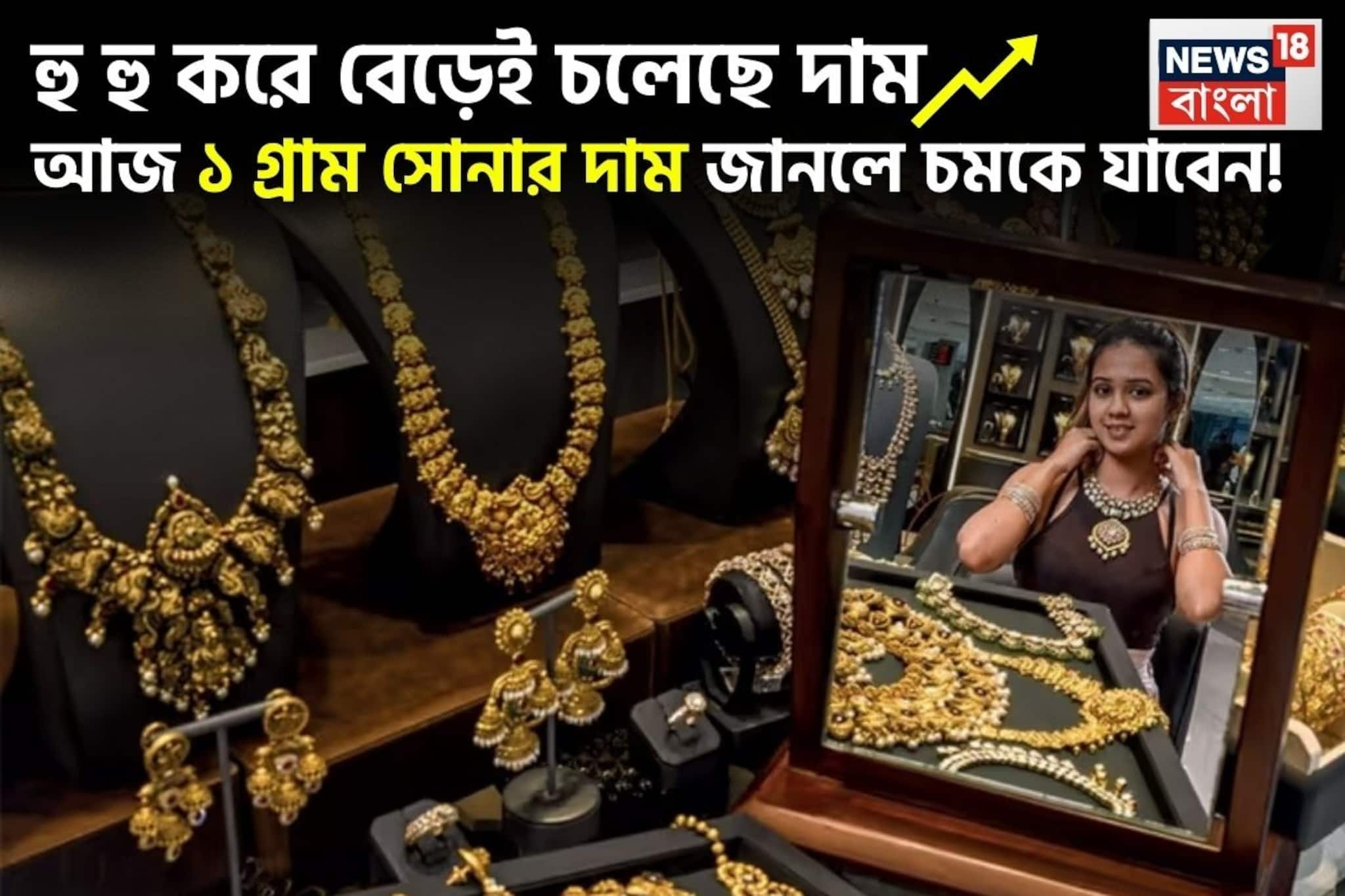 হু হু করে বেড়েই চলেছে দাম, আজ ১ গ্রাম সোনার দাম জানলে চমকে যাবেন !