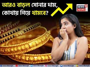 আরও বাড়ল সোনার দাম, কোথায় গিয়ে থামবে ? ১ গ্রামের দাম জানলে চমকে যাবেন