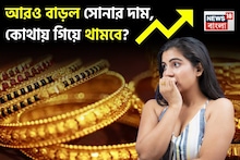 Gold Price : আরও বাড়ল সোনার দাম, কোথায় গিয়ে থামবে ? ১ গ্রামের দাম জানলে চমকে যাবেন