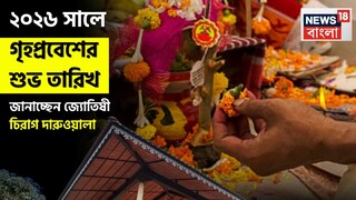 Griha Pravesh Muhurat 2026: ২০২৬ সালে গৃহপ্রবেশের শুভ তারিখ, জানাচ্ছেন জ্যোতিষী চিরাগ দারুওয়ালা, দেখে নিন মাসভিত্তিক পূর্ণাঙ্গ তালিকা