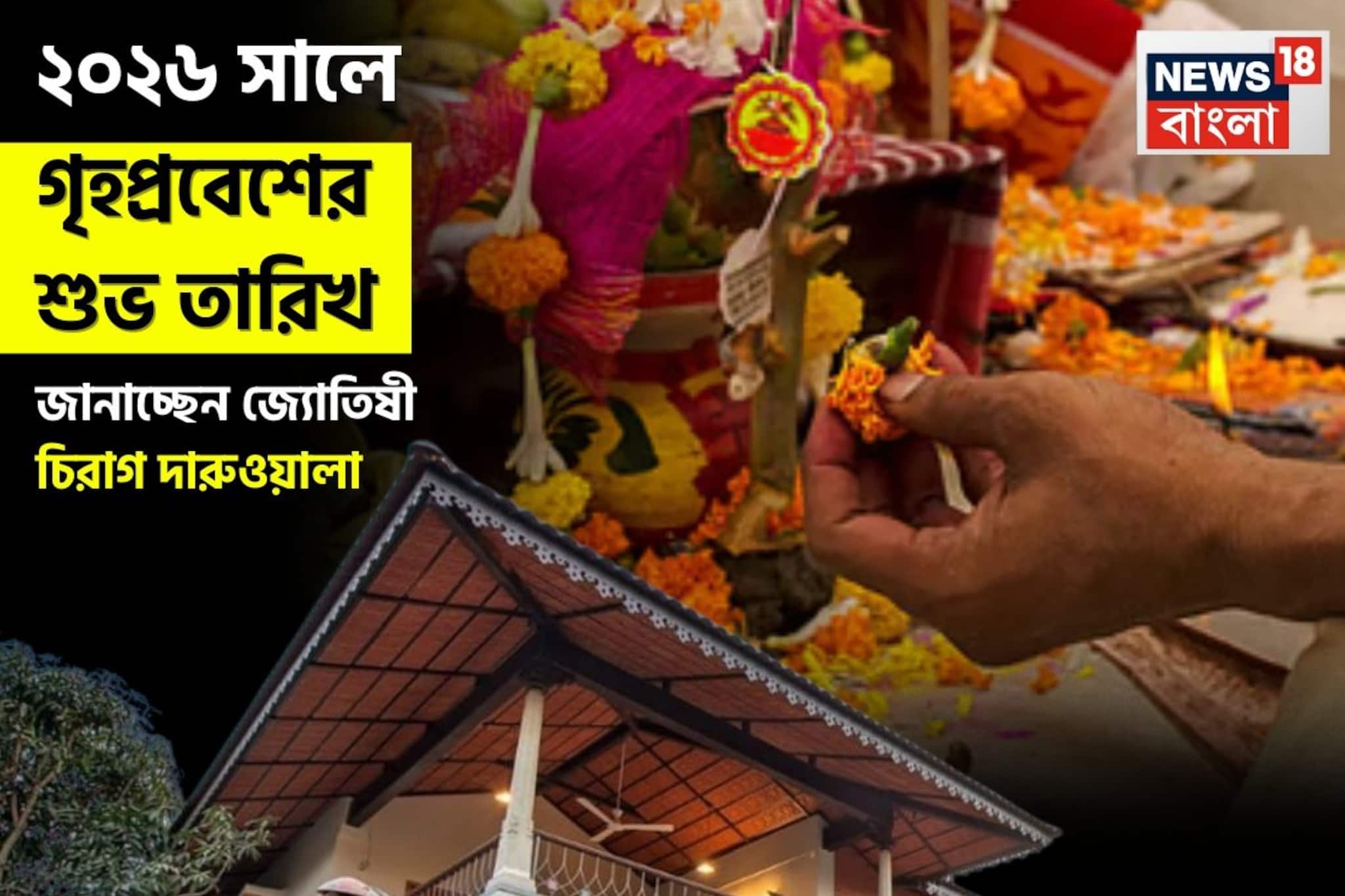 ২০২৬ সালে গৃহপ্রবেশের শুভ তারিখ, জানাচ্ছেন জ্যোতিষী চিরাগ দারুওয়ালা