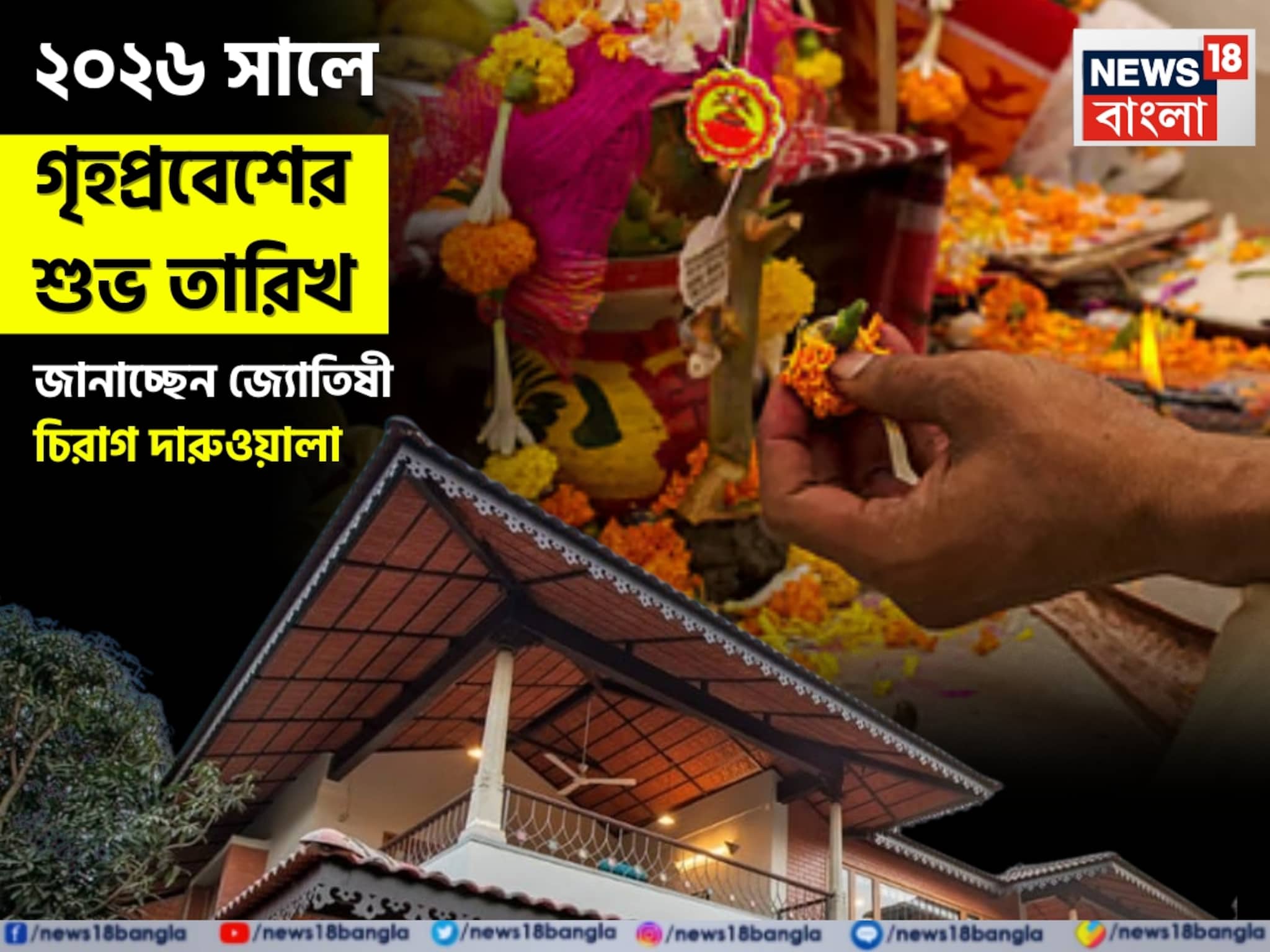 ২০২৬ সালে গৃহপ্রবেশের শুভ তারিখ, জানাচ্ছেন জ্যোতিষী চিরাগ দারুওয়ালা