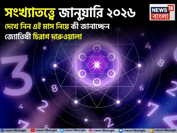 সংখ্যাতত্ত্বে জানুয়ারি ২০২৬: দেখে নিন এই মাস কেমন যাবে আপনার? জানাচ্ছেন জ্যোতিষী চিরাগ