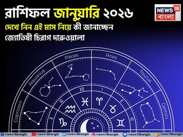 রাশিফল জানুয়ারি ২০২৬: দেখে নিন এই মাস নিয়ে কী জানাচ্ছেন জ্যোতিষী চিরাগ দারুওয়ালা