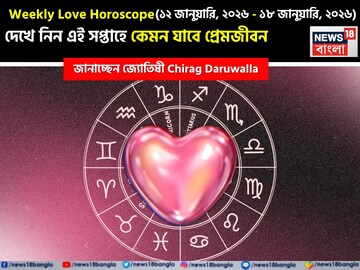 ১২ জানুয়ারি - ১৮ জানুয়ারি, ২০২৬- কেমন যাবে এই সপ্তাহে প্রেমজীবন, জানাচ্ছেন জ্যোতিষী চিরাগ