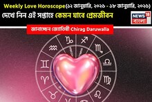 Love Horoscope Weekly: ১২ জানুয়ারি, ২০২৬ – ১৮ জানুয়ারি, ২০২৬ - কেমন যাবে এই সপ্তাহে প্রেমজীবন, জানাচ্ছেন জ্যোতিষী চিরাগ দারুওয়ালা