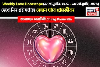 ১২ জানুয়ারি - ১৮ জানুয়ারি, ২০২৬- কেমন যাবে এই সপ্তাহে প্রেমজীবন, জানাচ্ছেন জ্যোতিষী চিরাগ